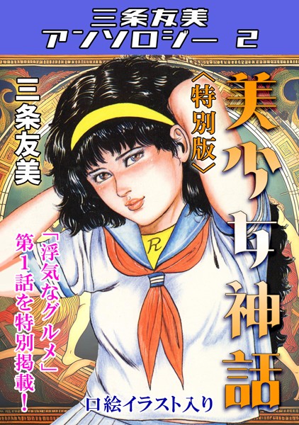 美少女神話＜特別版＞・三条友美アンソロジー2  エロ画像152