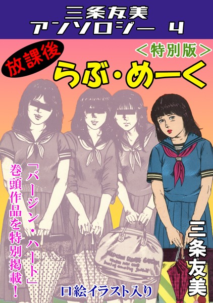 放課後らぶ・めーく＜特別版＞・三条友美アンソロジー4  エロ画像165