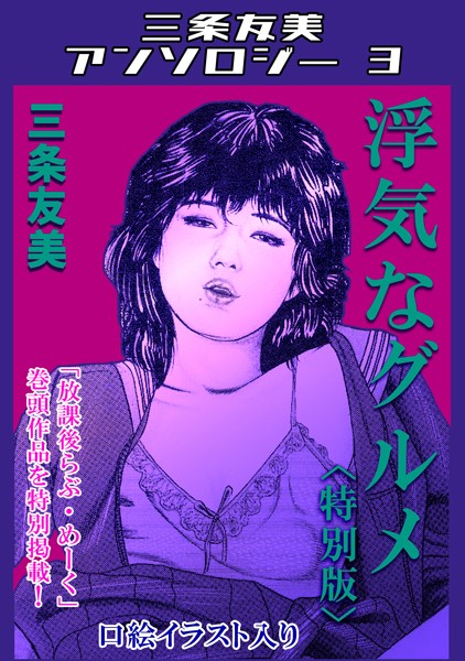 浮気なグルメ＜特別版＞・三条友美アンソロジー3  エロ画像166