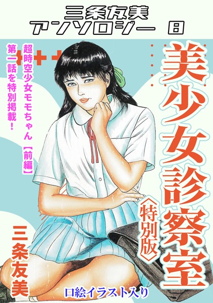 美少女診察室＜特別版＞・三条友美アンソロジー8  エロ画像173