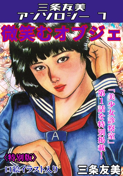 微笑むオブジェ＜特別版＞・三条友美アンソロジー7  エロ画像174