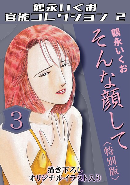 そんな顔して3＜描き下ろしオリジナルイラスト入り特別版＞・鶴永いくお官能コレクション2  エロ画像206