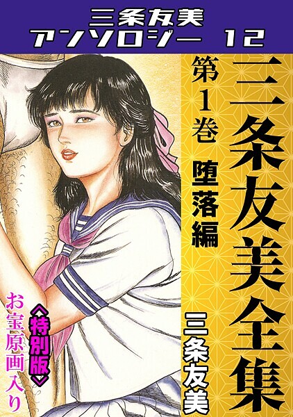 三条友美全集 第1巻 堕落編＜お宝原画入り特別版＞・三条友美アンソロジー12  エロ画像224