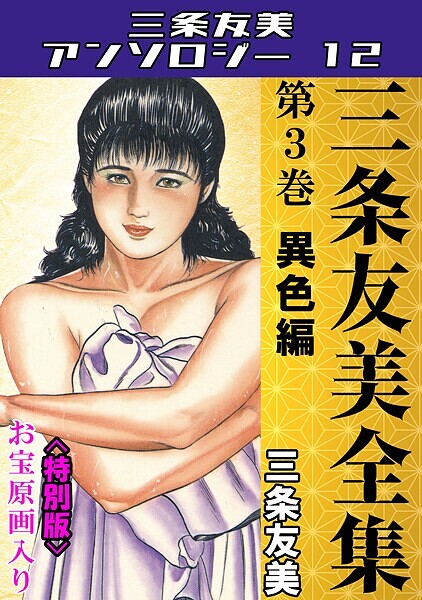 三条友美全集 第3巻 異色編＜お宝原画入り特別版＞・三条友美アンソロジー12  エロ画像226