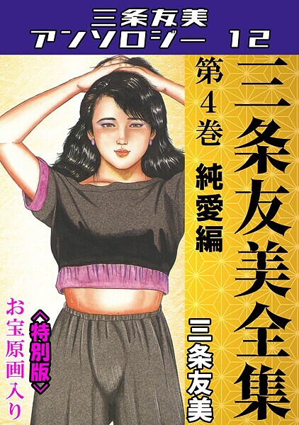 三条友美全集 第4巻 純愛編＜お宝原画入り特別版＞・三条友美アンソロジー12  エロ画像227