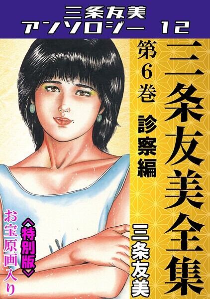 三条友美全集 第6巻 診察編＜お宝原画入り特別版＞・三条友美アンソロジー12  エロ画像229
