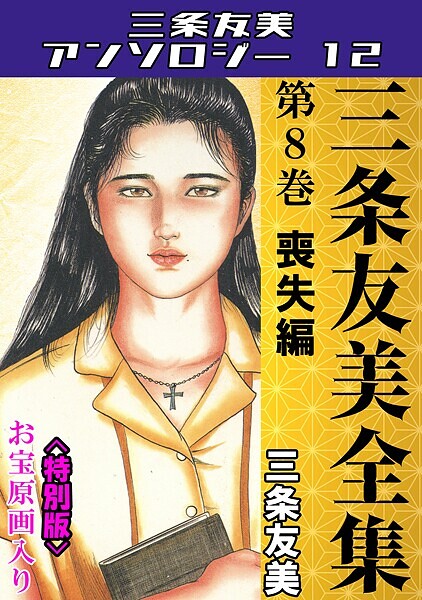 三条友美全集 第8巻 喪失編＜お宝原画入り特別版＞・三条友美アンソロジー12  エロ画像231