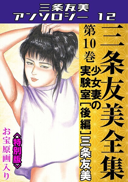 三条友美全集 第10巻 少女妻の実験室［後編］＜お宝原画入り特別版＞・三条友美アンソロジー12  エロ画像233