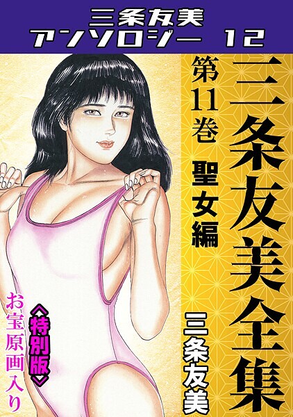 三条友美全集 第11巻 聖女編＜お宝原画入り特別版＞・三条友美アンソロジー12  エロ画像234