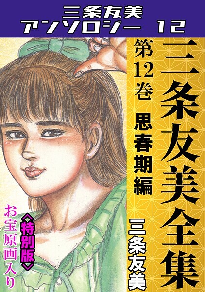 三条友美全集 第12巻 思春期編＜お宝原画入り特別版＞・三条友美アンソロジー12  エロ画像235