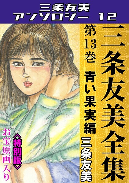三条友美全集 第13巻 青い果実編＜お宝原画入り特別版＞・三条友美アンソロジー12  エロ画像236