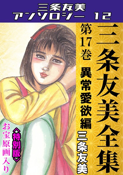 三条友美全集 第17巻 異常愛欲編＜お宝原画入り特別版＞・三条友美アンソロジー12  エロ画像245