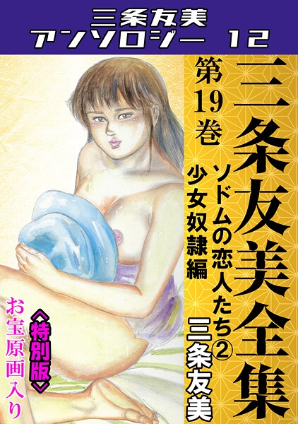 三条友美全集 第19巻 ソドムの恋人たち（2）少女奴●編＜お宝原画入り特別版＞・三条友美アンソロジー12  エロ画像247
