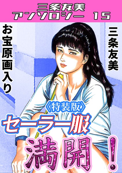 セーラー服満開！＜原画入り特装版＞・三条友美アンソロジー15  エロ画像274