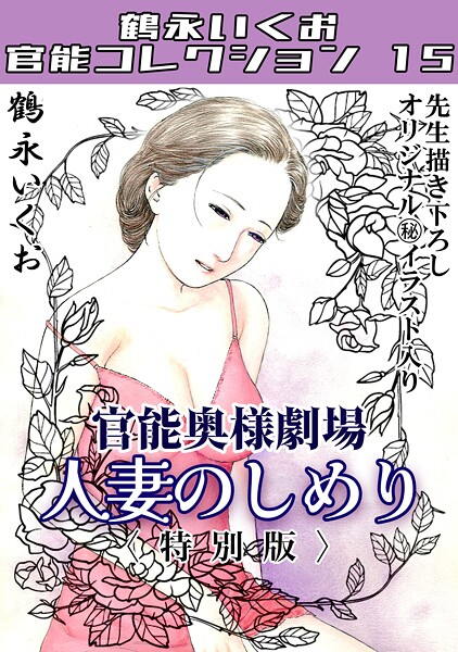 奥様官能劇場 人妻のしめり＜描き下ろし原画入り特別版＞・鶴永いくお官能コレクション15  エロ画像315