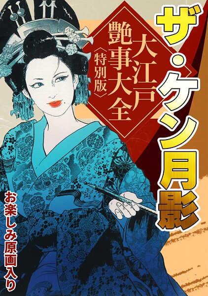 ザ・ケン月影 大江戸艶事大全＜お楽しみ原画入り特別版＞  エロ画像327