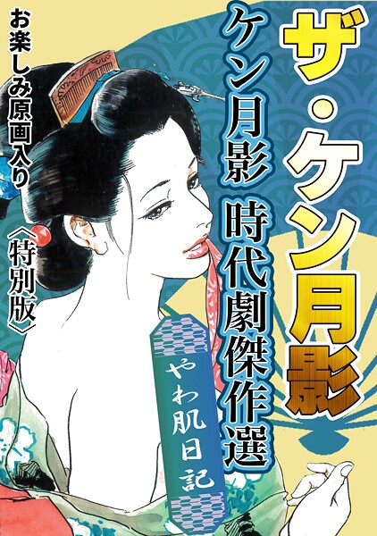 ザ・ケン月影 ケン月影時代劇傑作選 やわ肌日記＜お楽しみ原画入り特別版＞  エロ画像328