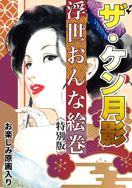 ザ・ケン月影 浮世おんな絵巻＜お楽しみ原画入り特別版＞  エロ画像329