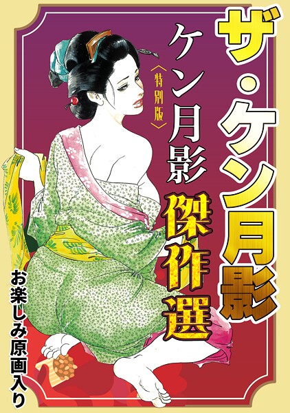 ザ・ケン月影 ケン月影傑作選＜お楽しみ原画入り特別版＞  エロ画像330