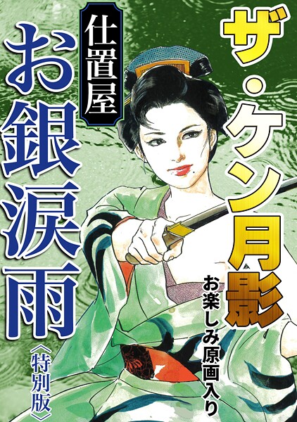 ザ・ケン月影 仕置屋お銀涙雨＜お楽しみ原画入り特別版＞  エロ画像332