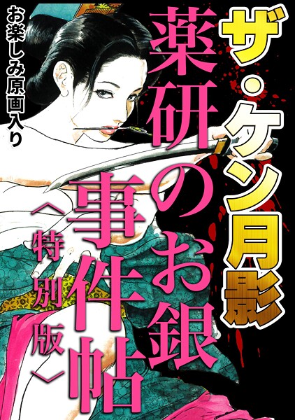 ザ・ケン月影 薬研のお銀 事件帖＜お楽しみ原画入り特別版＞  エロ画像333