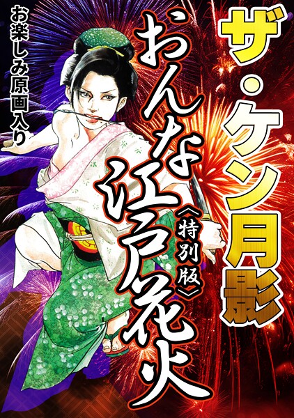 ザ・ケン月影 おんな江戸花火＜お楽しみ原画入り特別版＞  エロ画像334