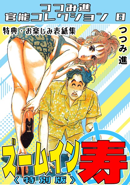 ズームイン寿＜お楽しみ表紙集入り特別版＞・つつみ進官能コレクション8  エロ画像341