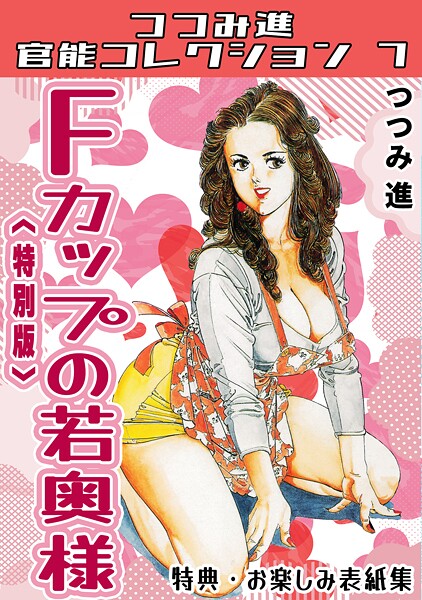 Fカップの若奥様＜お楽しみ表紙集入り特別版＞・つつみ進官能コレクション7  エロ画像342
