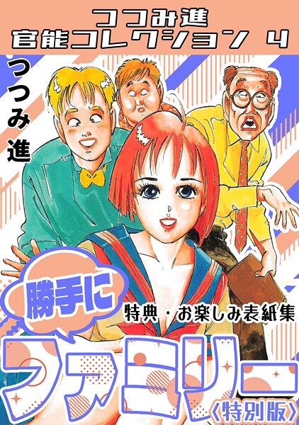 勝手にファミリー＜お楽しみ表紙集入り特別版＞・つつみ進官能コレクション4  エロ画像345