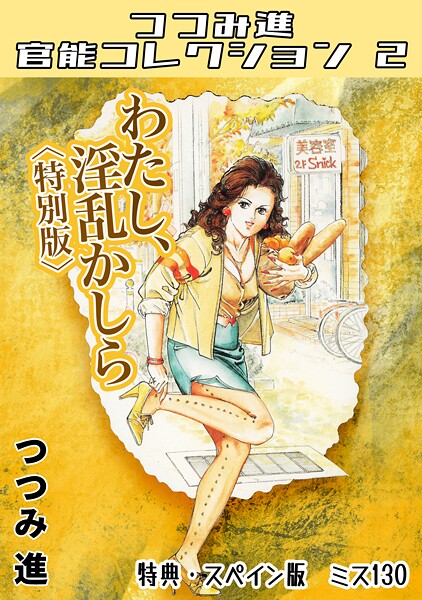 わたし、淫乱かしら＜スペイン版 ミス130入り特別版＞・つつみ進官能コレクション2  エロ画像347