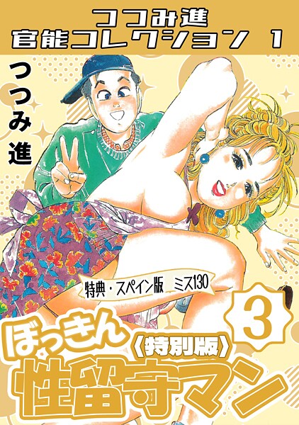 ぼっきん性留守マン3＜スペイン版 ミス130入り特別版＞・つつみ進官能コレクション1  エロ画像350