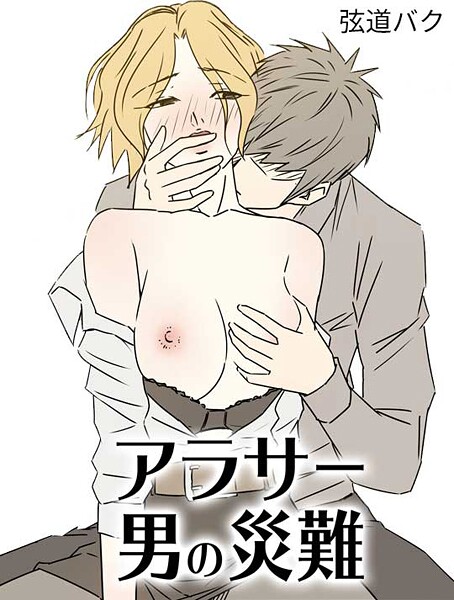 アラサー男の災難21  エロ画像191