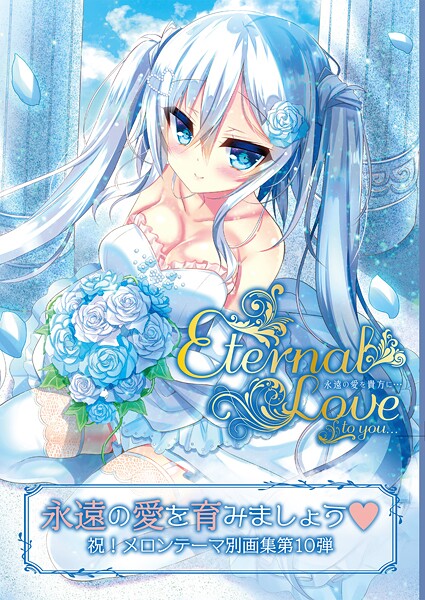 Eternal Love to you【デジタル修正版】  エロ画像12
