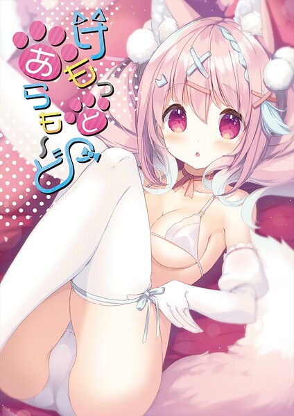 けもっとあらも〜ど【デジタル修正版】  エロ画像18