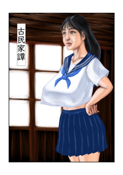 古民家譚  エロ画像234