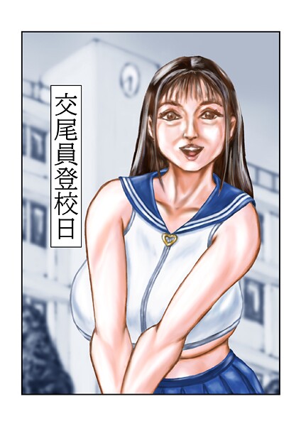交尾員登校日  エロ画像243