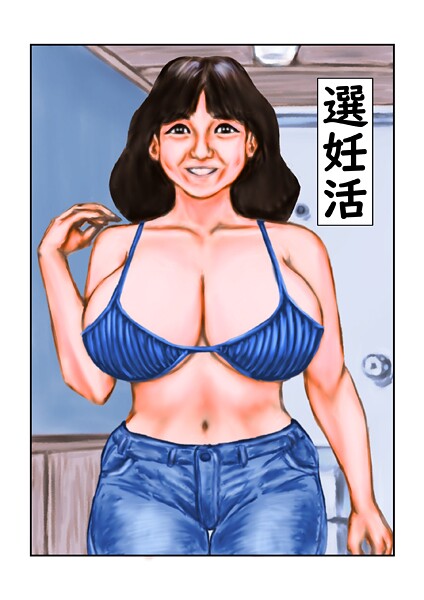 選妊活  エロ画像246