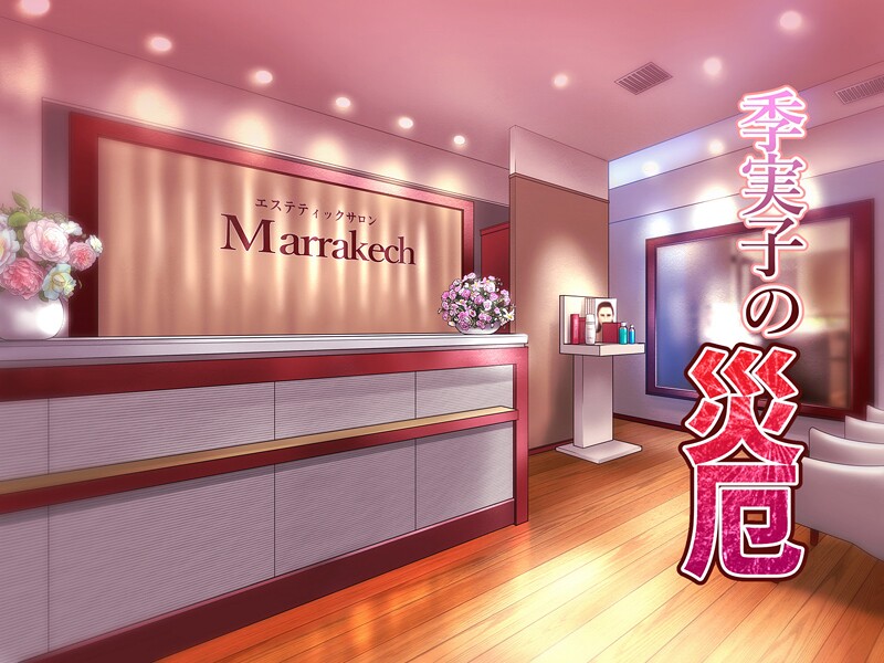 季実子の災厄  エロ画像331