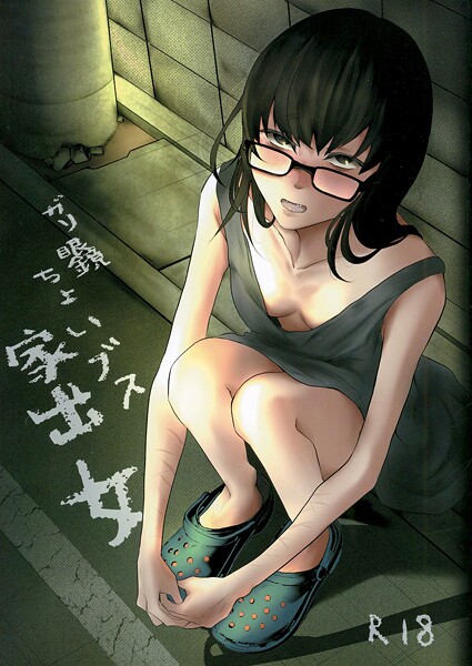 ガリ眼鏡ちょいブス家出女  エロ画像341