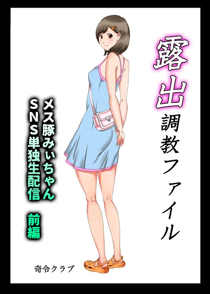 露出調教ファイル メス豚みぃちゃんSNS単独生配信〜前後編パック〜  エロ画像619